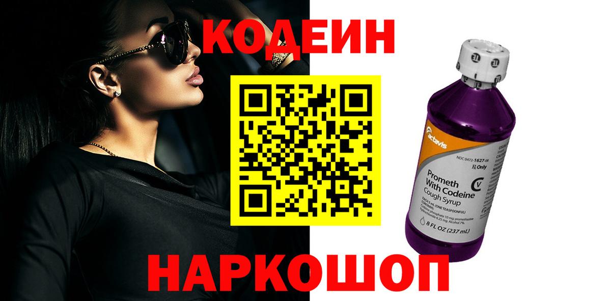 Codein Purple Drank  Вход с VPN  Люберцы 